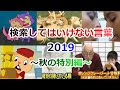 【ゆっくり実況】検索してはいけない言葉 2019【秋の特別編】