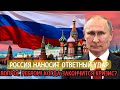 Шок! Россия выстояла: 7 главных событий недели, меняющих мир.