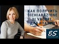 Как получить dichiarazione di valore для Италии