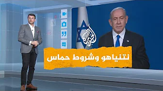 شبكات | هل سيرضخ نتنياهو لشروط حماس لإنهاء الحرب؟