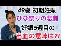 【49歳初期妊娠】妊娠5週目の出血？！