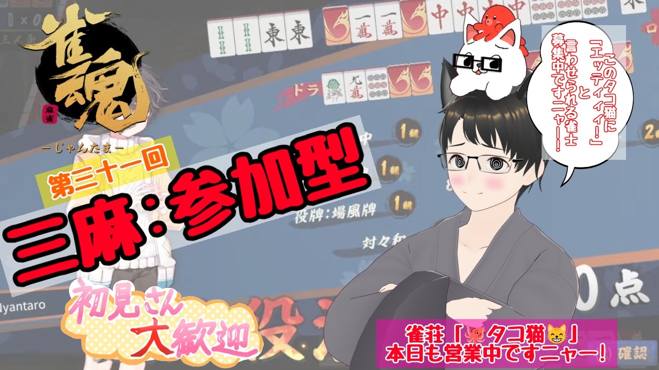 【#雀魂 】三麻参加型!初見さん大歓迎ですニャー!🐙😸🀄✨✨✨✨✨#31