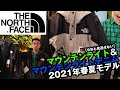 【ノースフェイス新作】マウンテンライトの新色とデニムを詳しく！