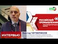 Интервью с Виктором Четвериковым на Форуме &quot;Российский промышленник&quot;