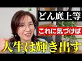 【見れば変わる】どん底から願いを叶えて人生大逆転する意識の持ち方|願いを叶える人と叶わない人の違いに気づけば、あなたの人生は一気に輝き出します☆苦労や絶望の人生はここで終わり!幸せになると決めましょう