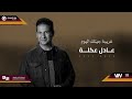 عادل عكلة غريبة جيتك اليوم حفلة Original Music Audio 