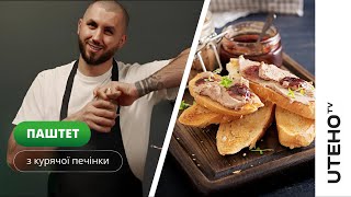 Паштет з курячої печінки ᐈ в Автоклаві