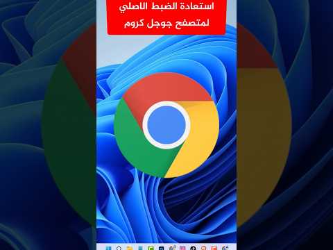 استعادة الضبط الافتراضي لمتصفح جوجل كروم