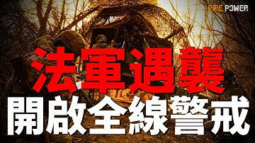 坦克軍列遇襲，法國進入戒備狀態！普京保命手段曝光，建三個克隆辦公室！俄招兵失敗，徵兵官上前線！烏AI無人機牆，一人可控100架！| 烏俄戰爭 | 無人機 | 法國 | 烏克蘭 | 火力君 |