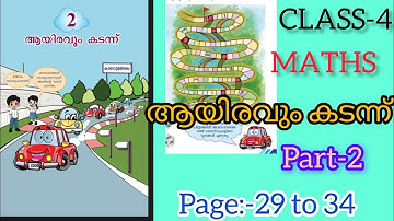 CLASS-4/MATHS/ പാഠം-2/ ആയിരവും കടന്ന്/page:29 to 34/part-2/ പുതിയ പാഠപുസ്തകം2025#study time💯