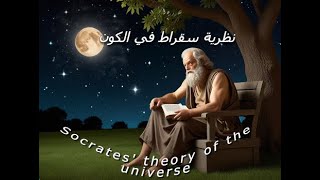 Socrates' theory of the universe