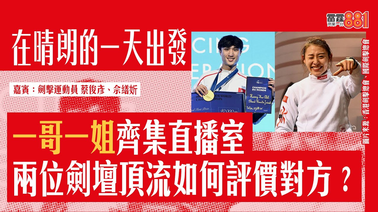 【一哥一姐齊集直播室】兩位劍壇頂流如何評價對方？