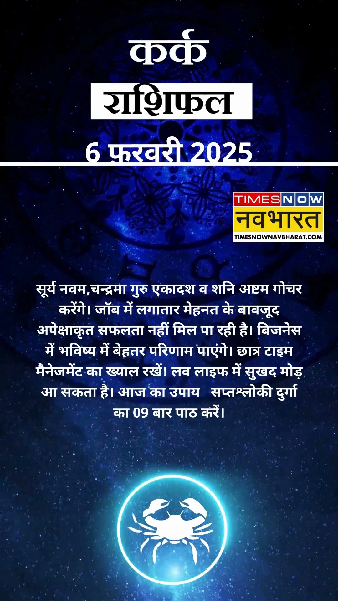 कर्क राशि | आज का राशिफल | 06 Fab Horoscope | आज धार्मिक यात्रा पर जा सकते हैं  |  Cancer Rashifal