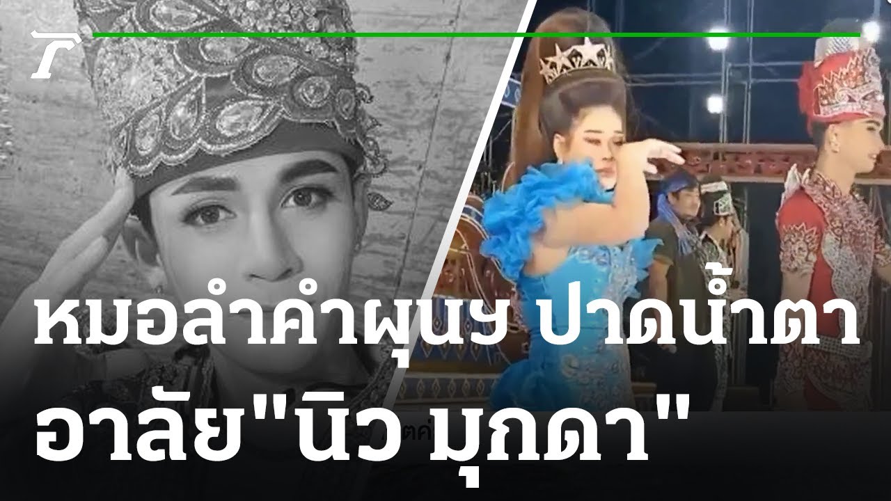 หมอลำคำผุนฯ ปาดน้ำตาอาลัย 