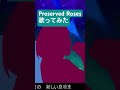 Preserved Roses 歌ってみた #革命機ヴァルヴレイヴ #西川貴教 #水樹奈々