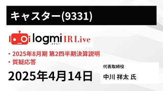 【2025年8月期第2四半期決算説明】キャスター（9331）IR Live