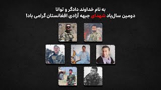 زندگی‌نامه شهدای جبهه آزادی افغانستان در سالنگ جنوبی