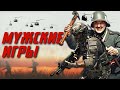 Игры про НАСТОЯЩИХ мужиков