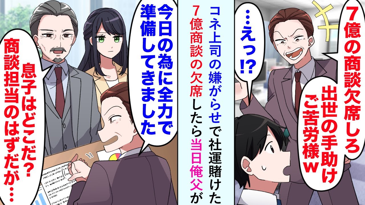 【漫画】コネ上司の嫌がらせで社運賭けた7億商談の欠席したら当日俺父が「息子はどこだ？担当のはずだが...」コネ上司「えっと...」【恋愛マンガ動画】