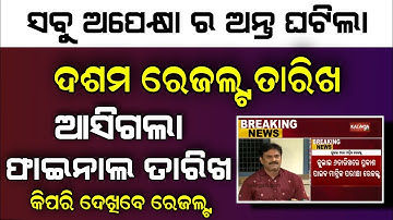 10th Exam Result Final Date Odisha 2022 - Matric Exam Result BSE Odisha - How To Check 10th Result