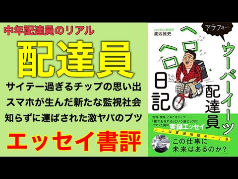 ラッキースケベから確定申告まで。『ウーバーイーツ配達員ヘロヘロ日記』Uber日本上陸からコロナ禍までを100kg中年著者が駆け抜ける