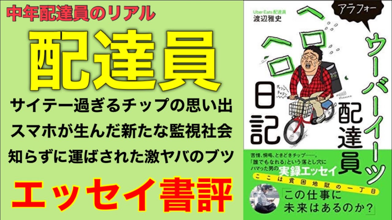 ラッキースケベから確定申告まで。『ウーバーイーツ配達員ヘロヘロ日記