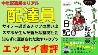 ラッキースケベから確定申告まで。『ウーバーイーツ配達員ヘロヘロ日記