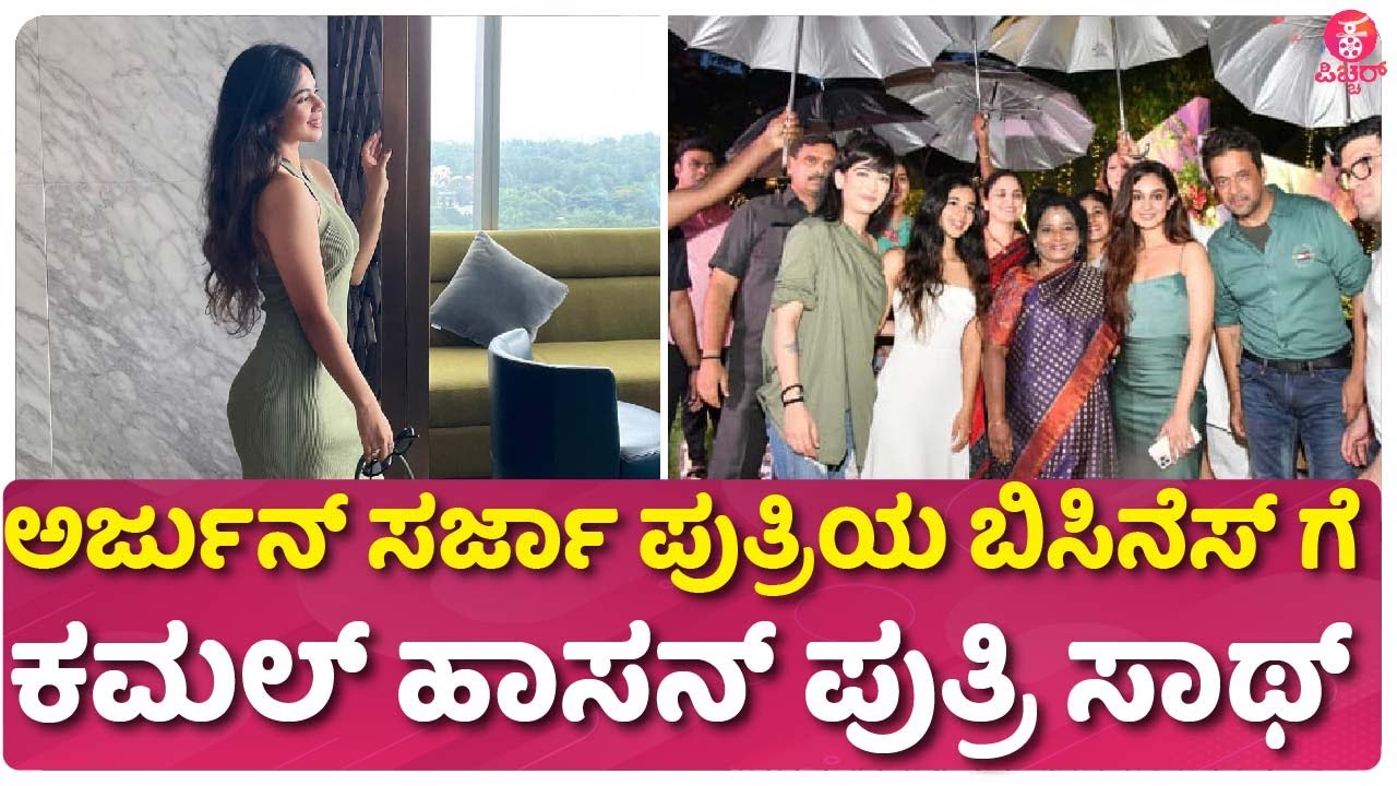 ಹೊಸ ಉದ್ಯಮ ಶುರು ಮಾಡಿದ ಸರ್ಜಾ ಪುತ್ರಿ|Arjun Sarja Daughter Launches India’s First Fruit Leather Handbags