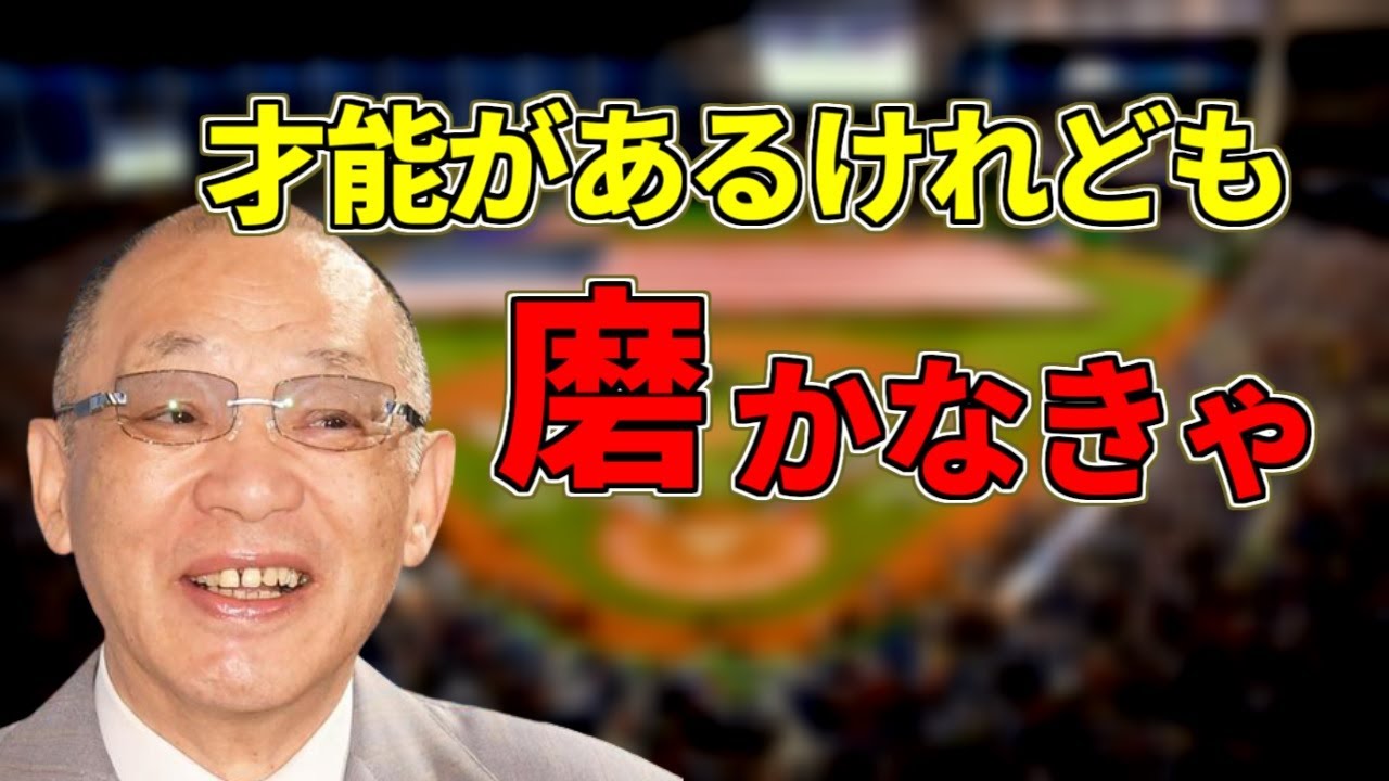 落合博満 才能と練習の量は自分を裏切らない 名言 Youtube