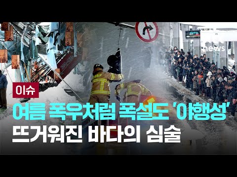 뜨거워진 바다의 &amp;#39;심술&amp;#39;…여름 폭우처럼 폭설도 &amp;#39;<strong>야행성</strong>&amp;#39; [이슈PLAY] / JTBC News