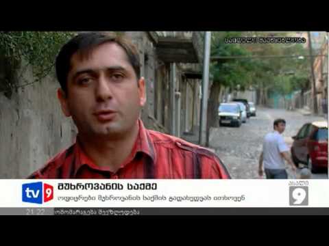 ახალი 9 | მუხროვანის საქმე | 08.10.12