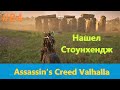 Assassin's Creed Valhalla - Прохождение #84 - Нашел Стоунхендж