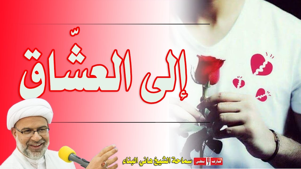 إلى العشّاق 💔 | الشيخ هاني البناء