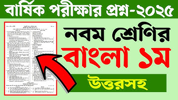 নবম শ্রেণির বার্ষিক পরীক্ষার প্রশ্ন ২০২৫ বাংলা ১ম পত্র | Class 9 Annual Exam 2025 | Courstika