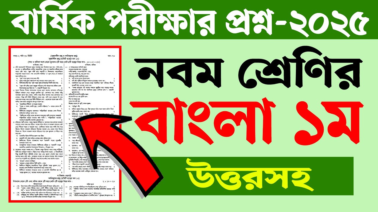 নবম শ্রেণির বার্ষিক পরীক্ষার প্রশ্ন ২০২৫ বাংলা ১ম পত্র | Class 9 Annual Exam 2025 | Courstika
