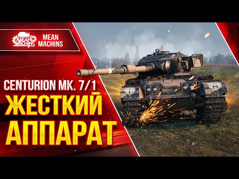 Видео: Centurion 7/1 ЖЕСТКИЙ АППАРАТ ● Хеш-Фугасы Чудят ● ЛучшееДляВас