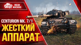 Centurion 7/1 ЖЕСТКИЙ АППАРАТ ● Хеш-Фугасы Чудят ● ЛучшееДляВас