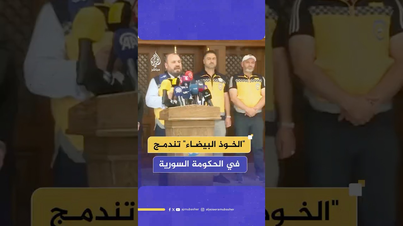 مدير مؤسسة الدفاع المدني في سوريا يعلن اندماج "الخوذ البيضاء" بشكل كامل في الحكومة السورية