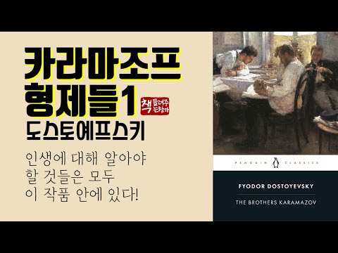 카라마조프 형제들 1(1880)ㅣ대문호 도스토예프스키 걸작ㅣ심오한 사상과 사회적 윤리적 문제 의식ㅣ긴장감 넘치고 흥미로운 구성과 서사