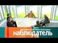 Наблюдатель. Михаил Ромм. "И все-таки я верю...". Эфир 28.01.2021