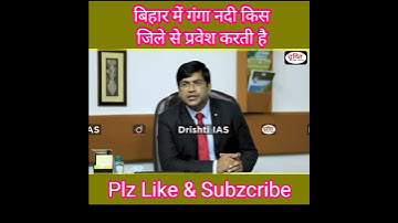 बिहार में गंगा नदी किस जिले से प्रवेश करती है #UPSC IAS interview  #shorts #DrishtiIAS