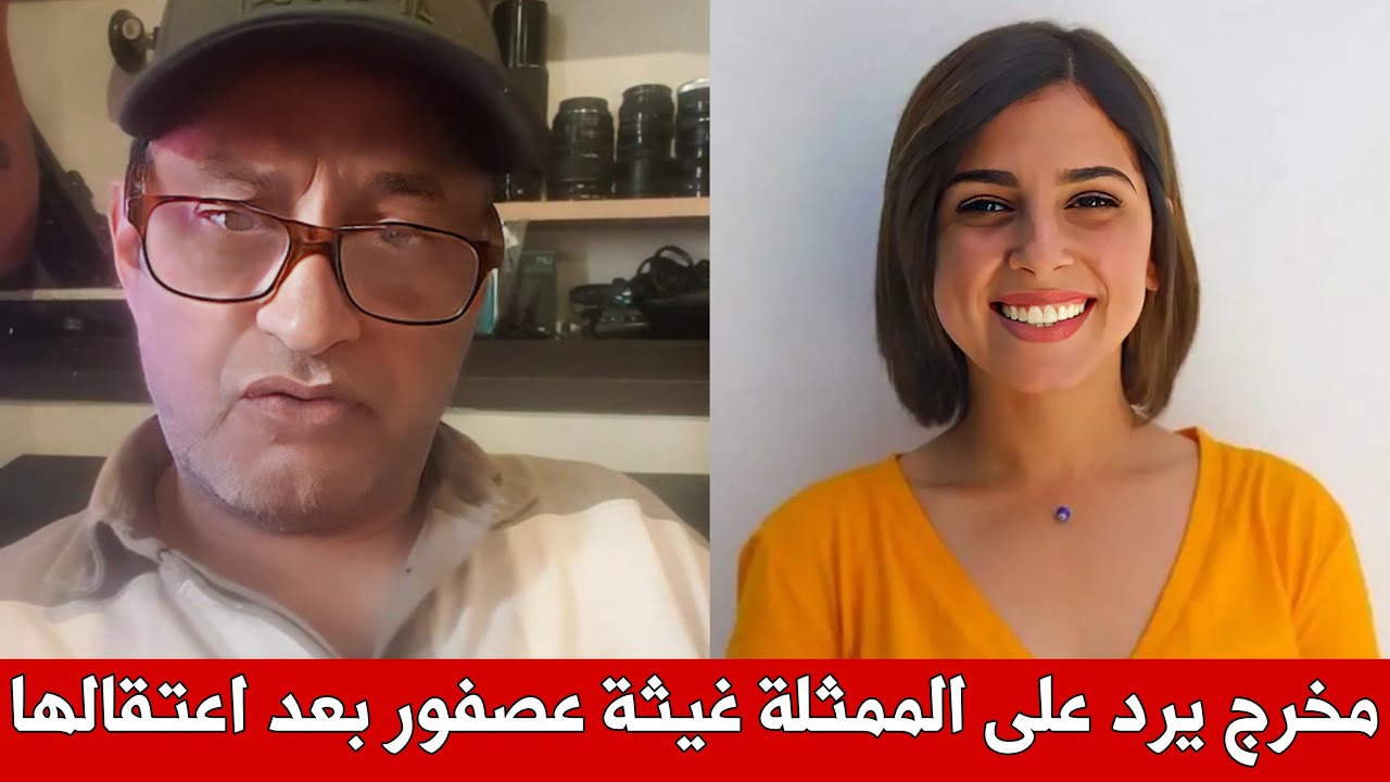 مخرج مغربي يرد على الممثلة غيثة عصفور بعد اعتقالها في قضية الخيانة الزوجية
