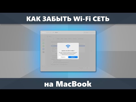 Как забыть Wi-Fi сеть на MacBook