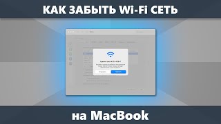 Как забыть Wi-Fi сеть на MacBook