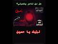 هل من ناصر ينصرني لبيك يا حسين عاشوراء السلام عليك يا ابا عبدالله يا شهيد كربلا 