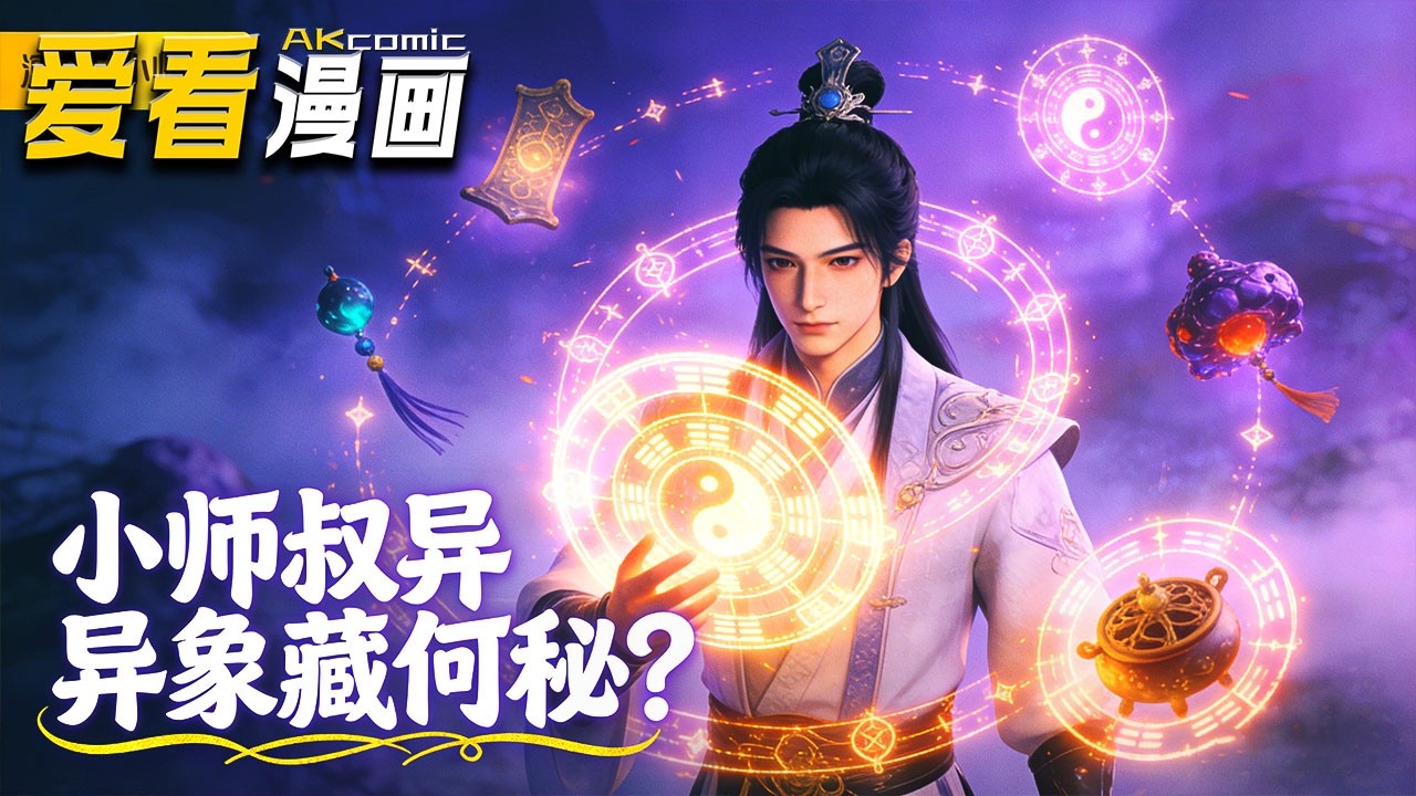 🔥【新番全集来袭】《小师叔异象藏何秘？》天玄宗小师叔现身异象拉满，宗门弟子跪拜惊叹，谁料他是无灵根凡人，全靠系统特效和师尊遮丑！#玄幻 #爽文 #爱看漫画 #anime