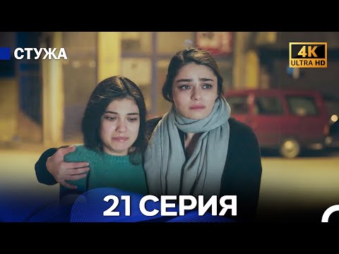 Стужа 21 Серия (Русский Дубляж) - 4K