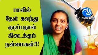 பாலில் தேன் கலந்து குடிப்பதால் கிடைக்கும் நன்மைகள்!!! Health Benefits Of Honey & Milk - Tamil TV