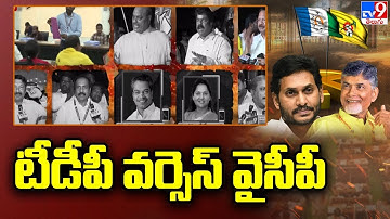 War of words between TDP Leaders & YCP Leaders over AP MLC Election Results - TV9