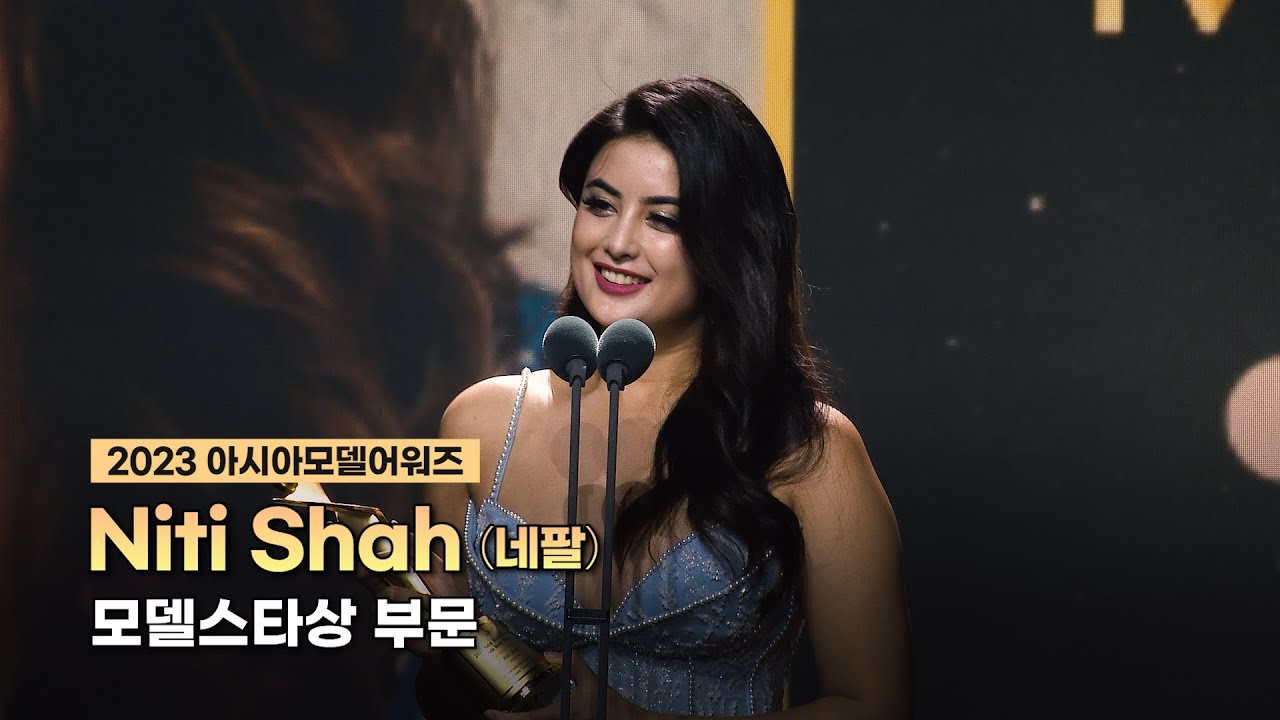 Niti Shah (네팔) | 2023 아시아모델어워즈 모델스타상 수상 소감 | 20231105 광명 아이벡스 스튜디오